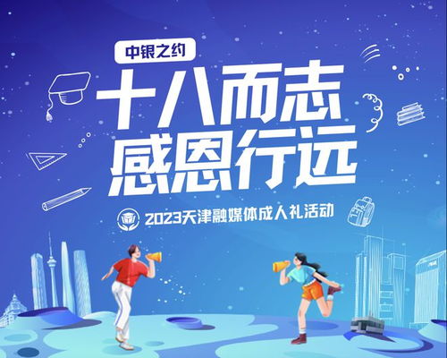 十八而志 感恩行遠(yuǎn) 2023天津融媒體成人禮活動預(yù)約通道開啟