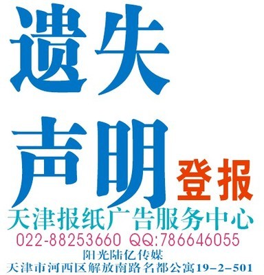 天津掛失登報服務(wù) 一站式專業(yè)平臺，助您高效解決證件遺失難題