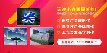 天津市森雅霓虹燈廠 專業(yè)打造天津圍擋、單立柱與亞克力發(fā)光字廣告